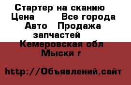 Стартер на сканию › Цена ­ 25 - Все города Авто » Продажа запчастей   . Кемеровская обл.,Мыски г.